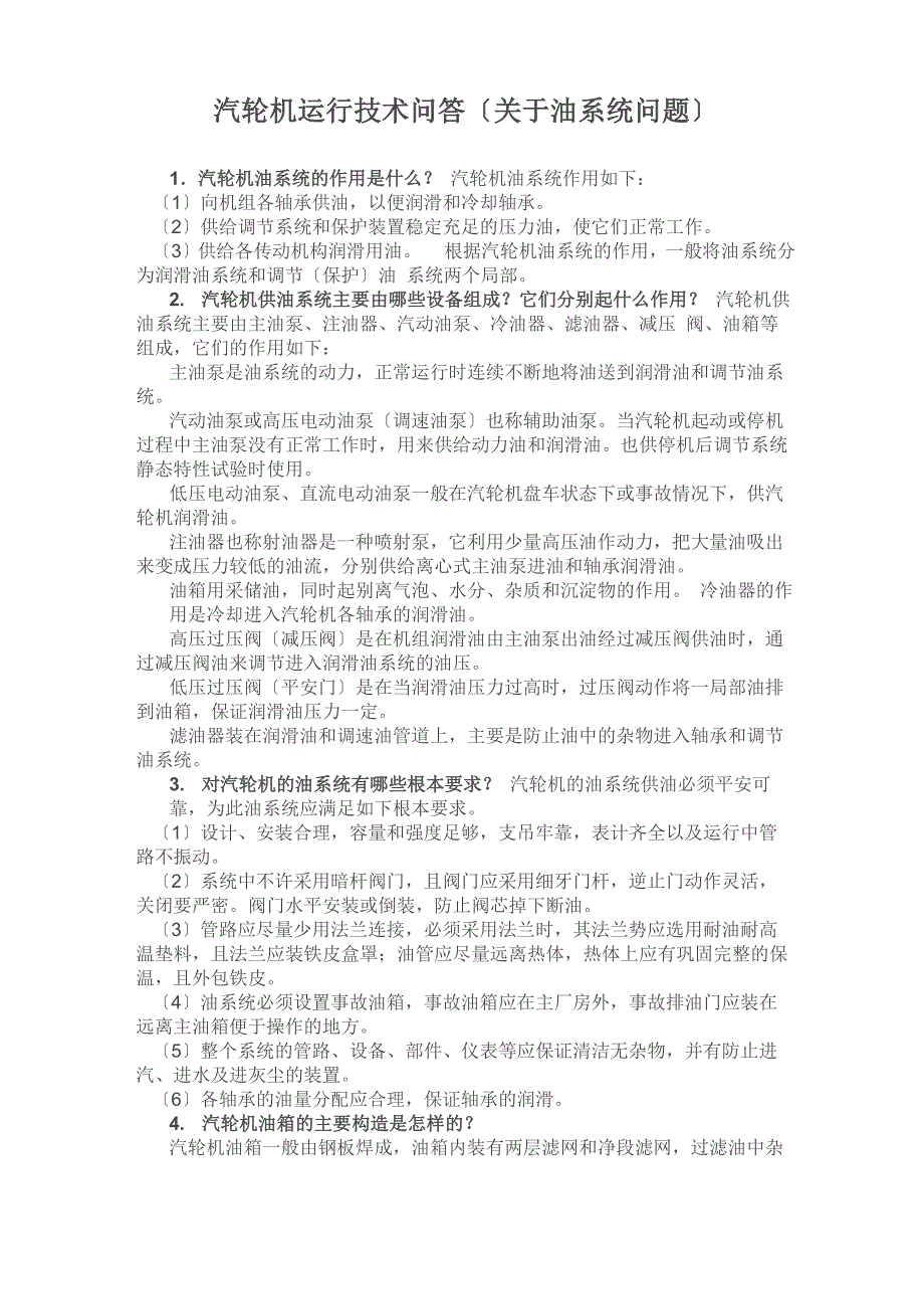 汽轮机运行技术问答_第1页