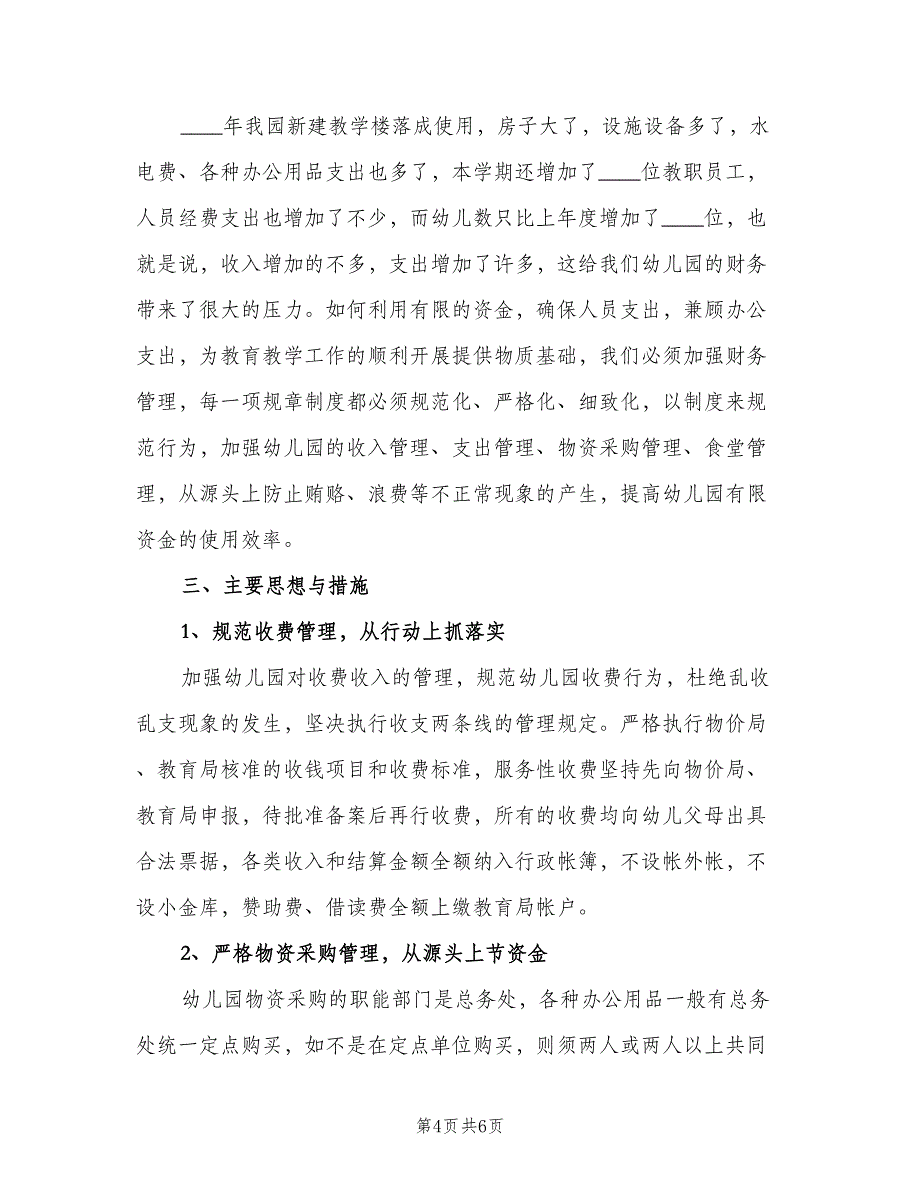 幼儿园的财务工作计划标准范文（三篇）.doc_第4页