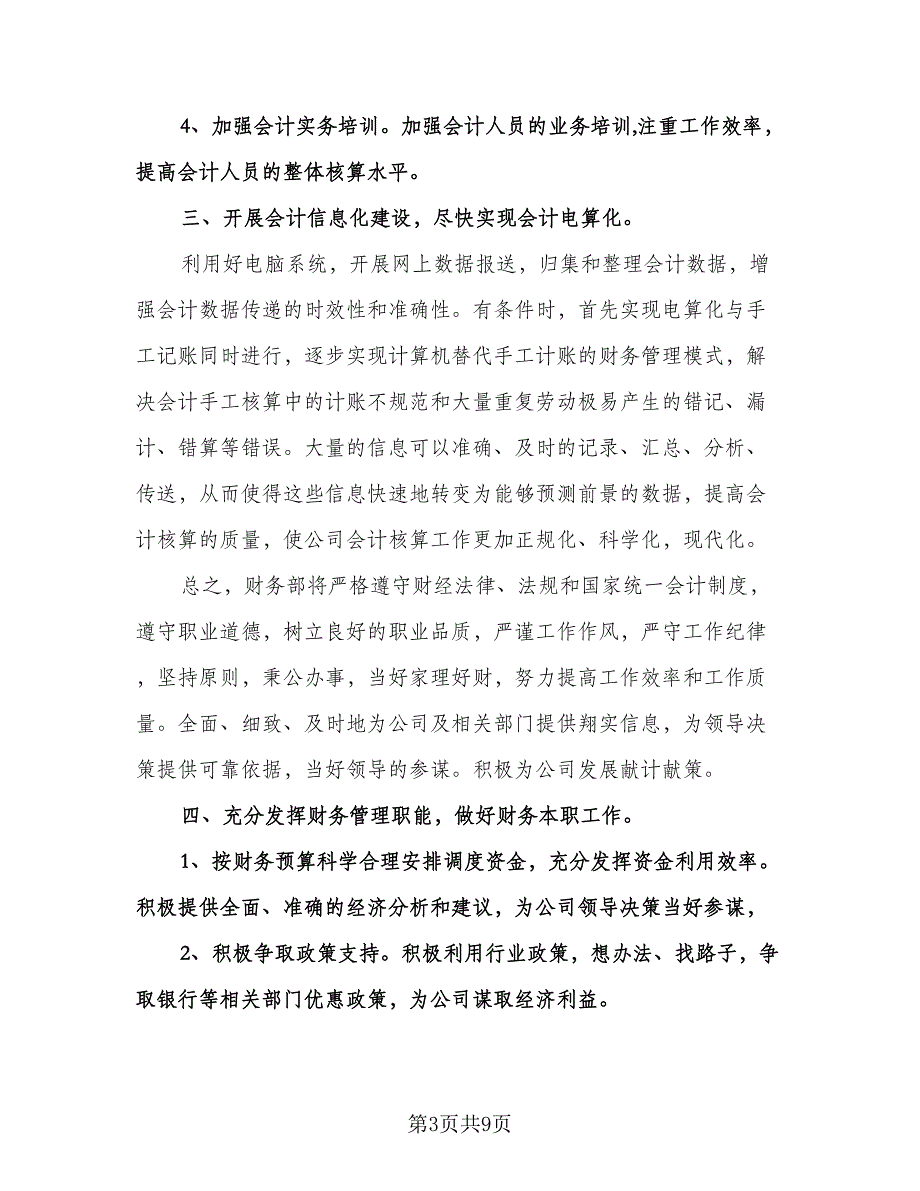 农村小学财务部工作计划标准范文（3篇）.doc_第3页