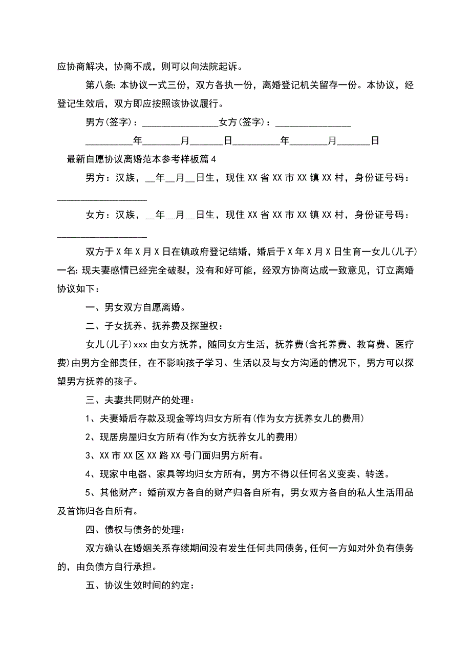 自愿协议离婚范本参考样板(精选12篇).docx_第4页