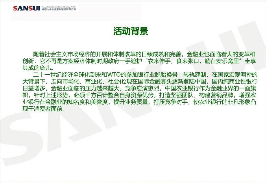 农业银行成都双流支行金钥匙理财中心开业庆典仪式策划方案_第3页