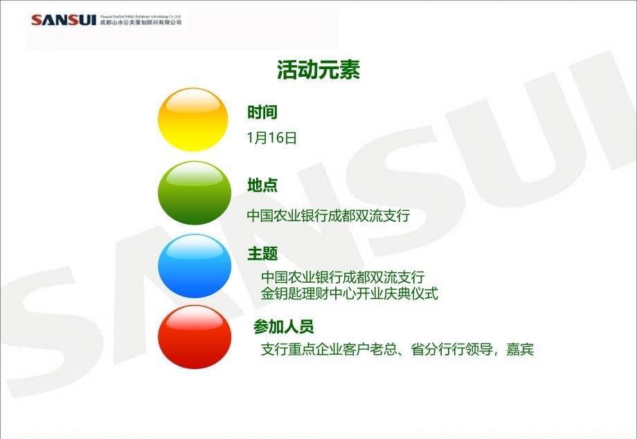 农业银行成都双流支行金钥匙理财中心开业庆典仪式策划方案_第5页