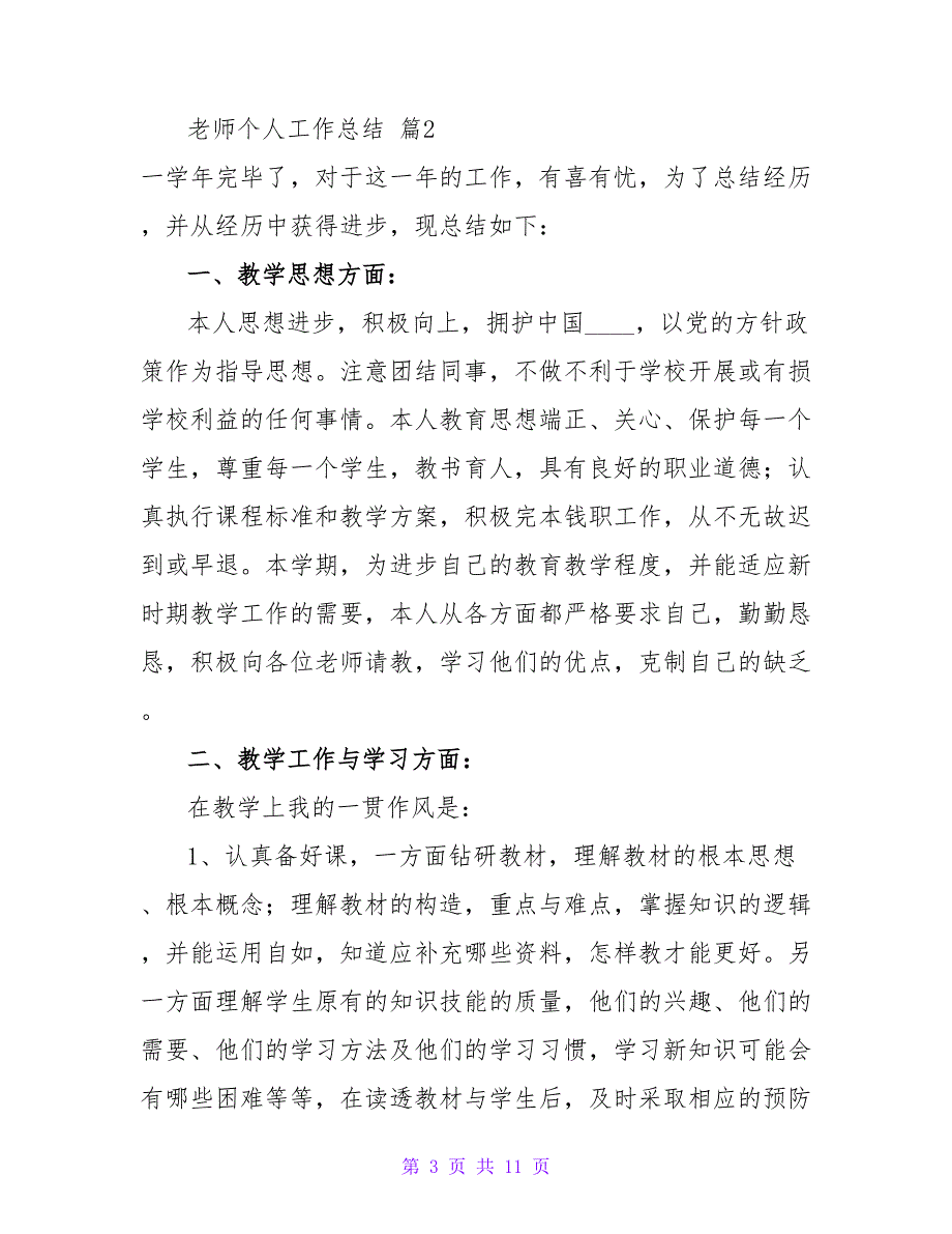 教师个人工作总结范文锦集5篇_2.doc_第3页