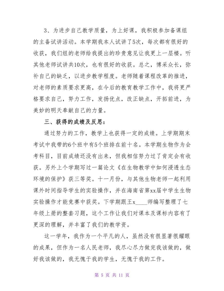 教师个人工作总结范文锦集5篇_2.doc_第5页