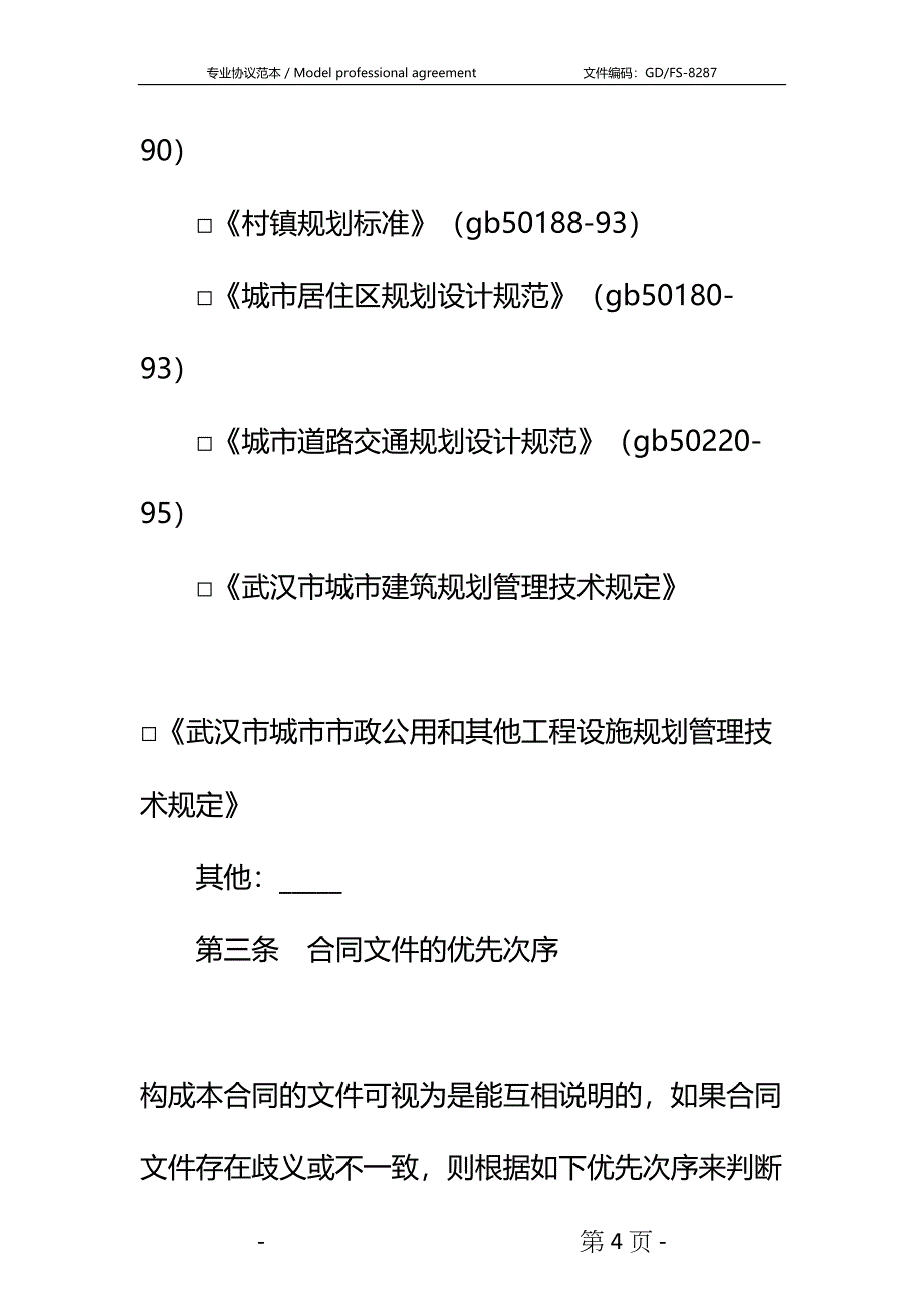 城市规划设计合同详细版_1(DOC 17页)_第4页