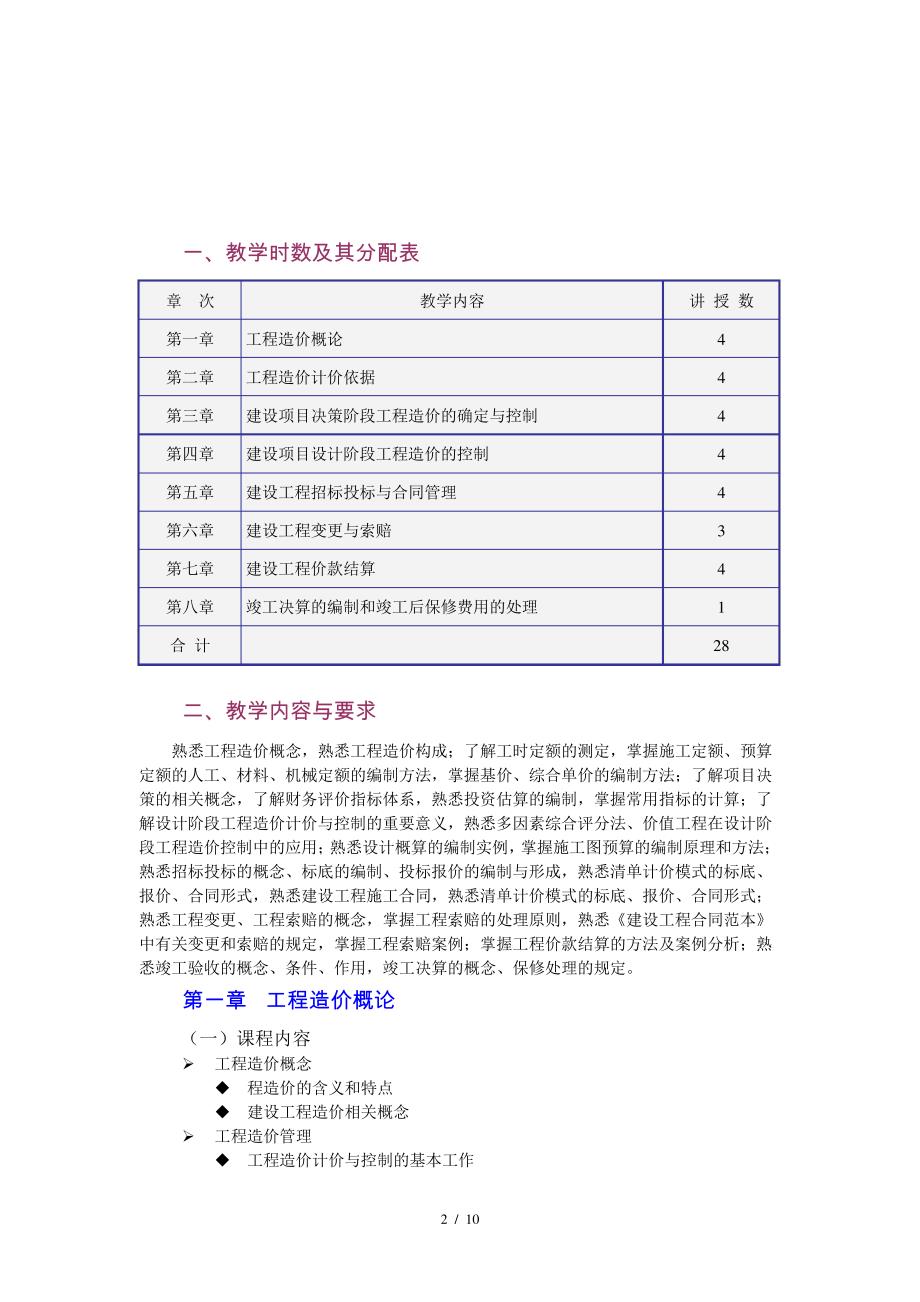 工程造价计价与控制教学大纲概要_第2页