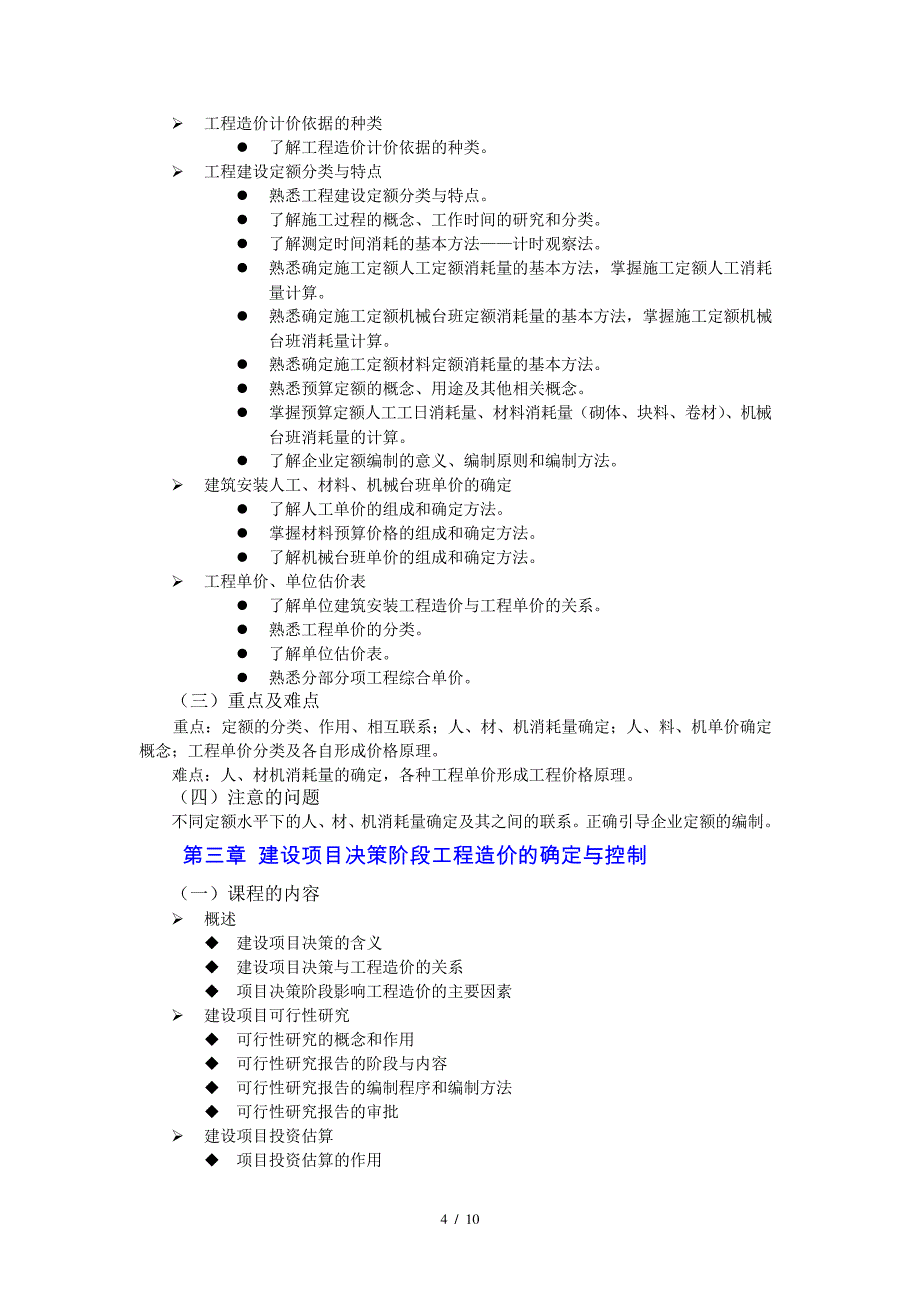 工程造价计价与控制教学大纲概要_第4页