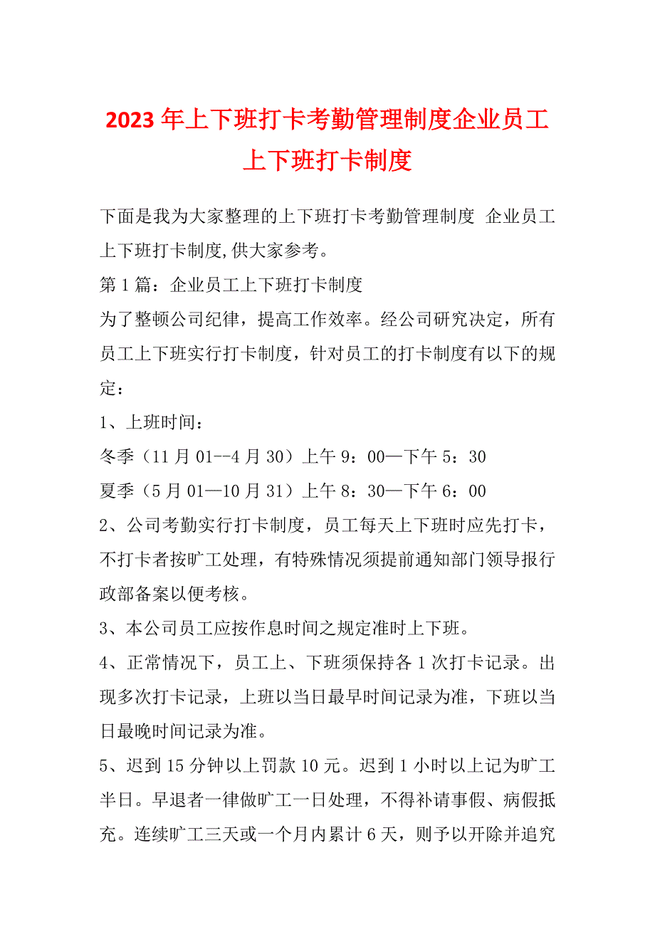 2023年上下班打卡考勤管理制度企业员工上下班打卡制度_第1页