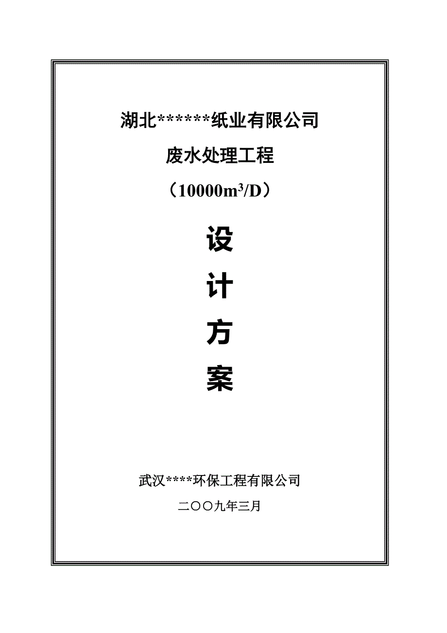 造纸厂污水处理设计方案_第1页