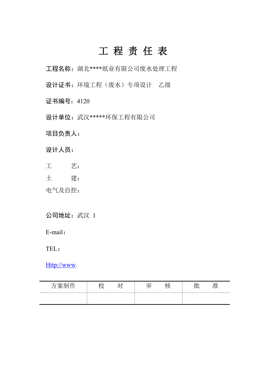 造纸厂污水处理设计方案_第2页