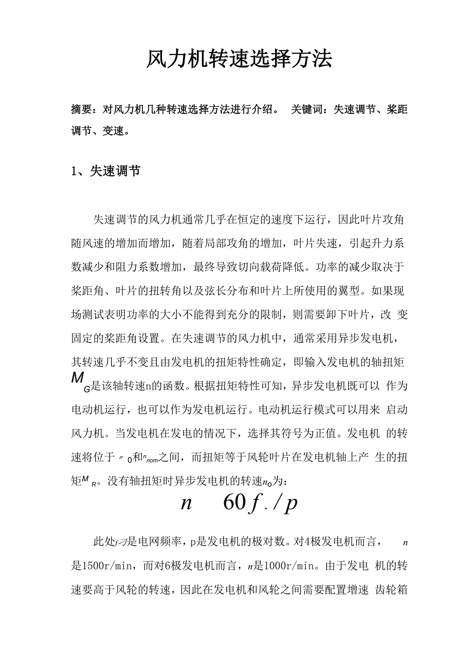 风力机转速控制方法_第1页