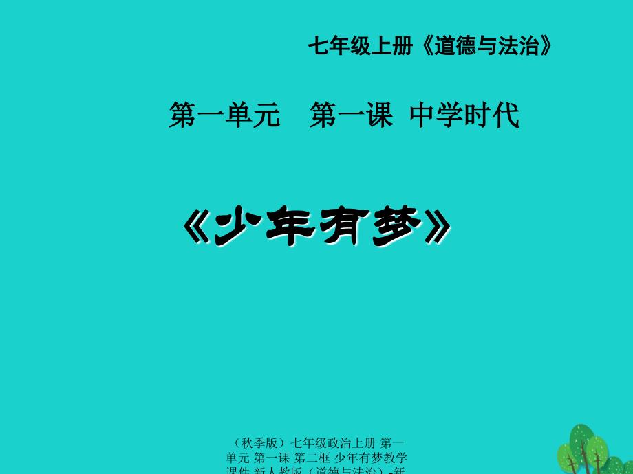 最新七年政治上册第一单元第一课第二框少年有梦教学课件新人教版道德与法治新人教版初中七年上册政治课件_第1页