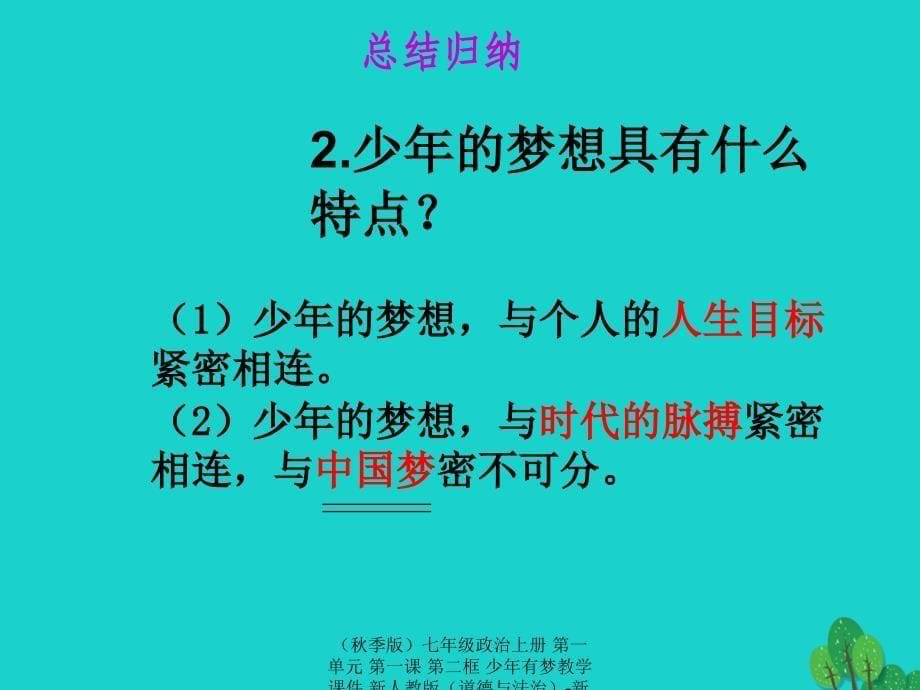 最新七年政治上册第一单元第一课第二框少年有梦教学课件新人教版道德与法治新人教版初中七年上册政治课件_第5页