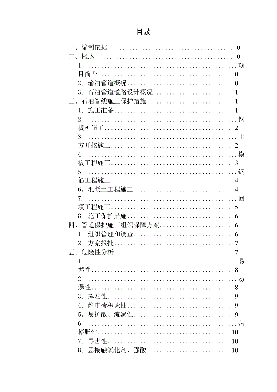 石油管道保护施工方案_第1页