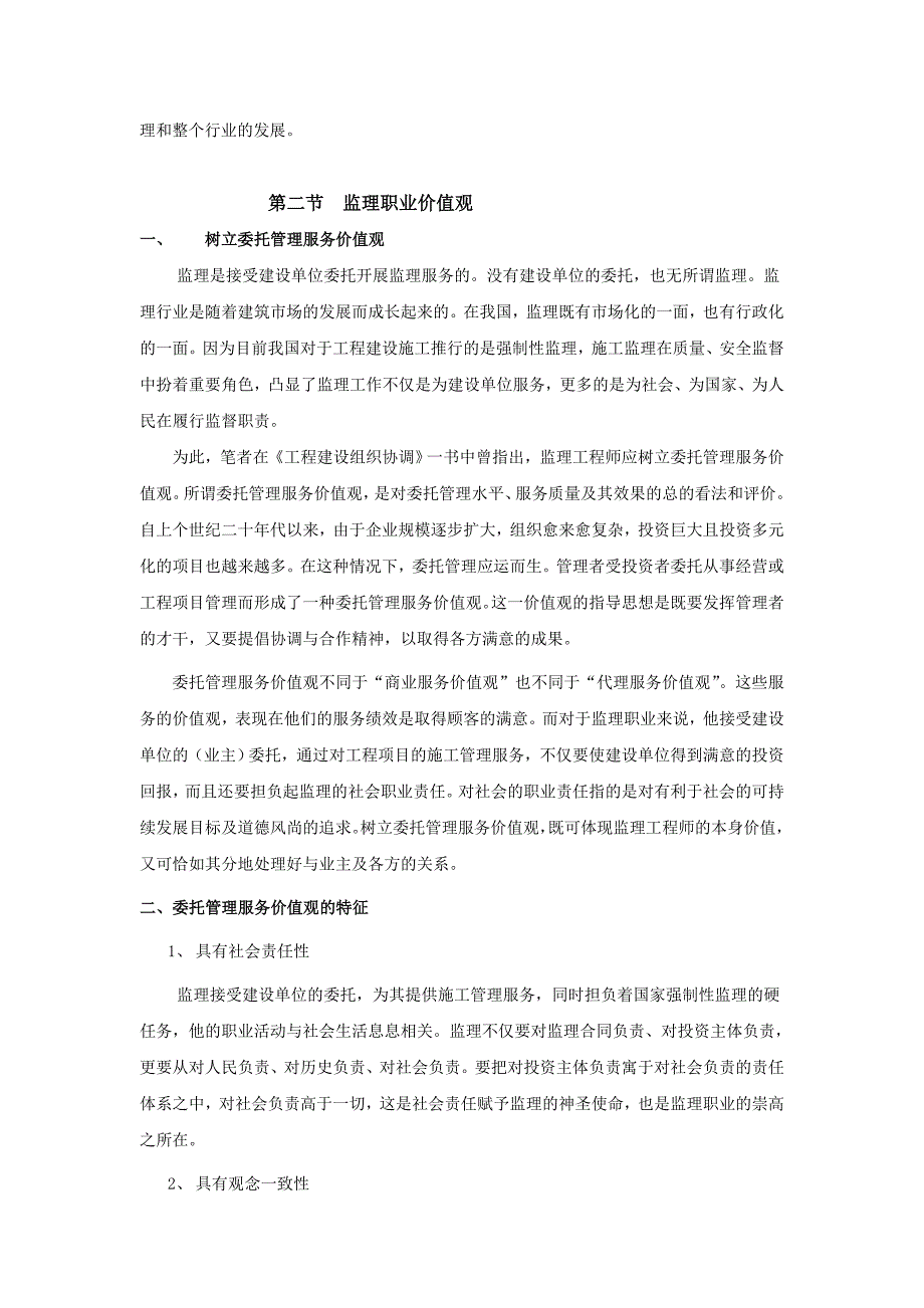 监理职业价值观_第4页