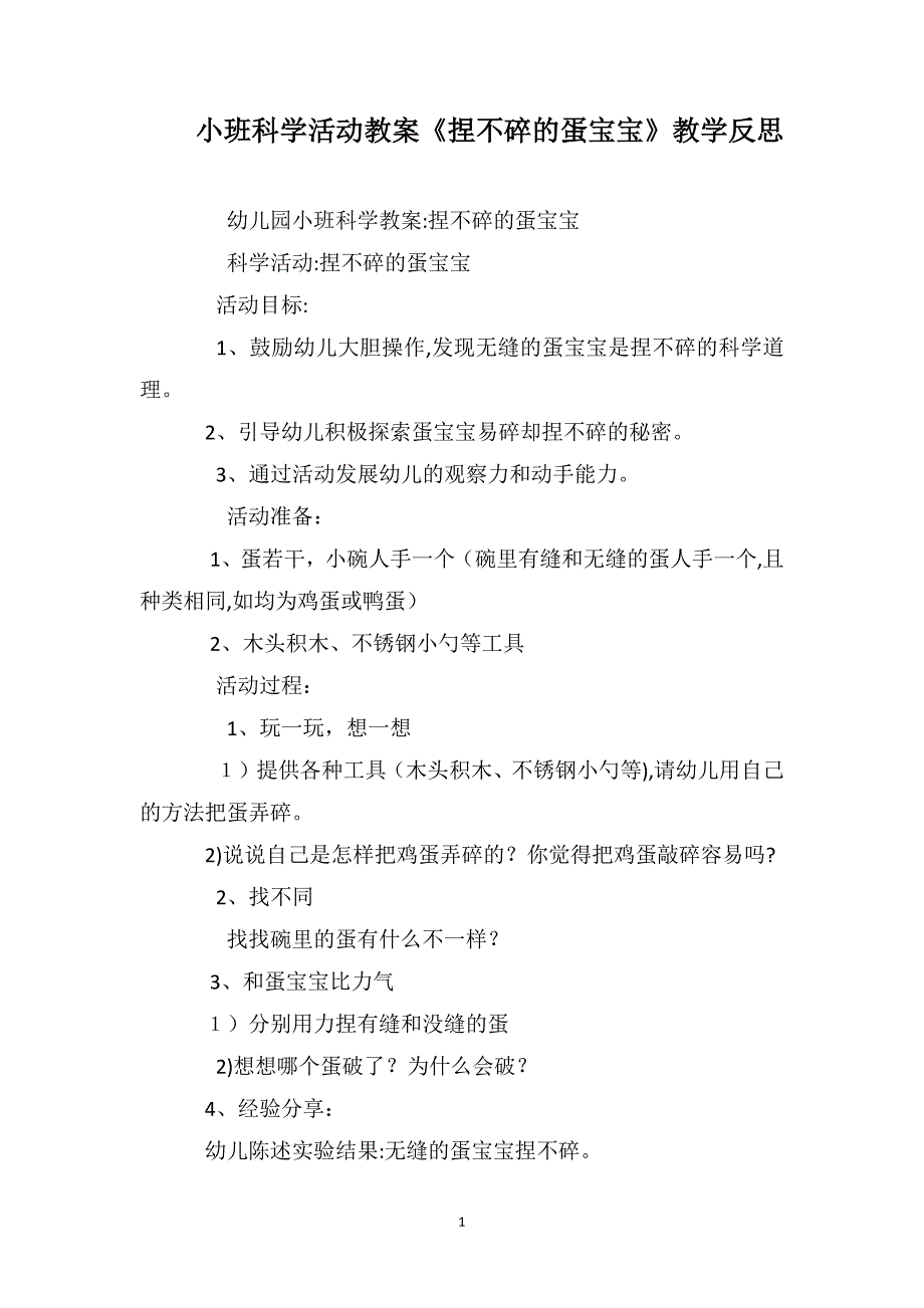 小班科学活动教案捏不碎的蛋宝宝教学反思_第1页