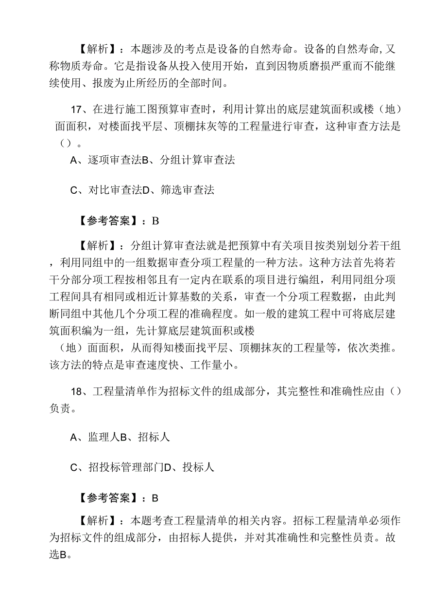 2022年一级建造师考试建设工程经济第一阶段调研测试卷（附答案）0001.docx_第3页