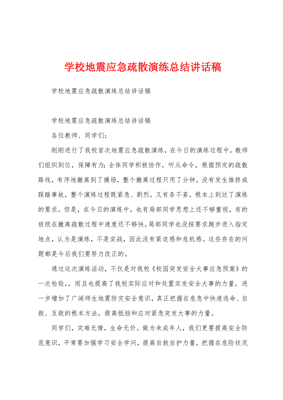 学校地震应急疏散演练总结讲话稿.docx_第1页