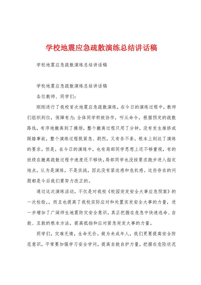 学校地震应急疏散演练总结讲话稿.docx