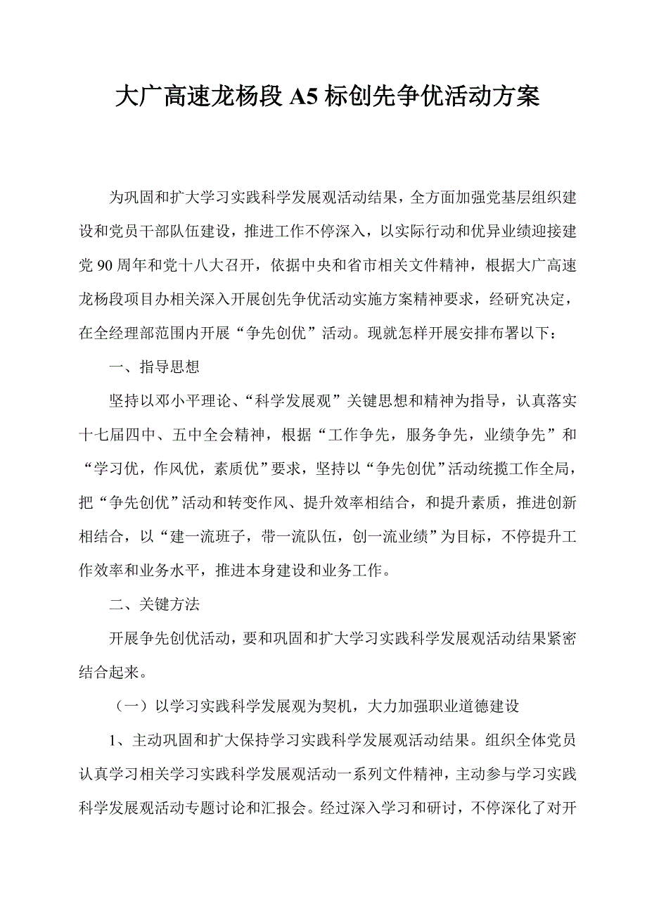 大广高速龙杨段A5标创先争优活动专项方案.doc_第1页