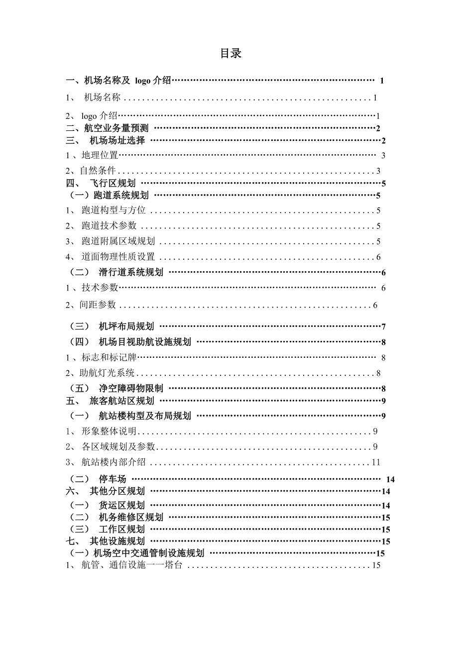 机场设计说明书(机场规划课设)_第1页
