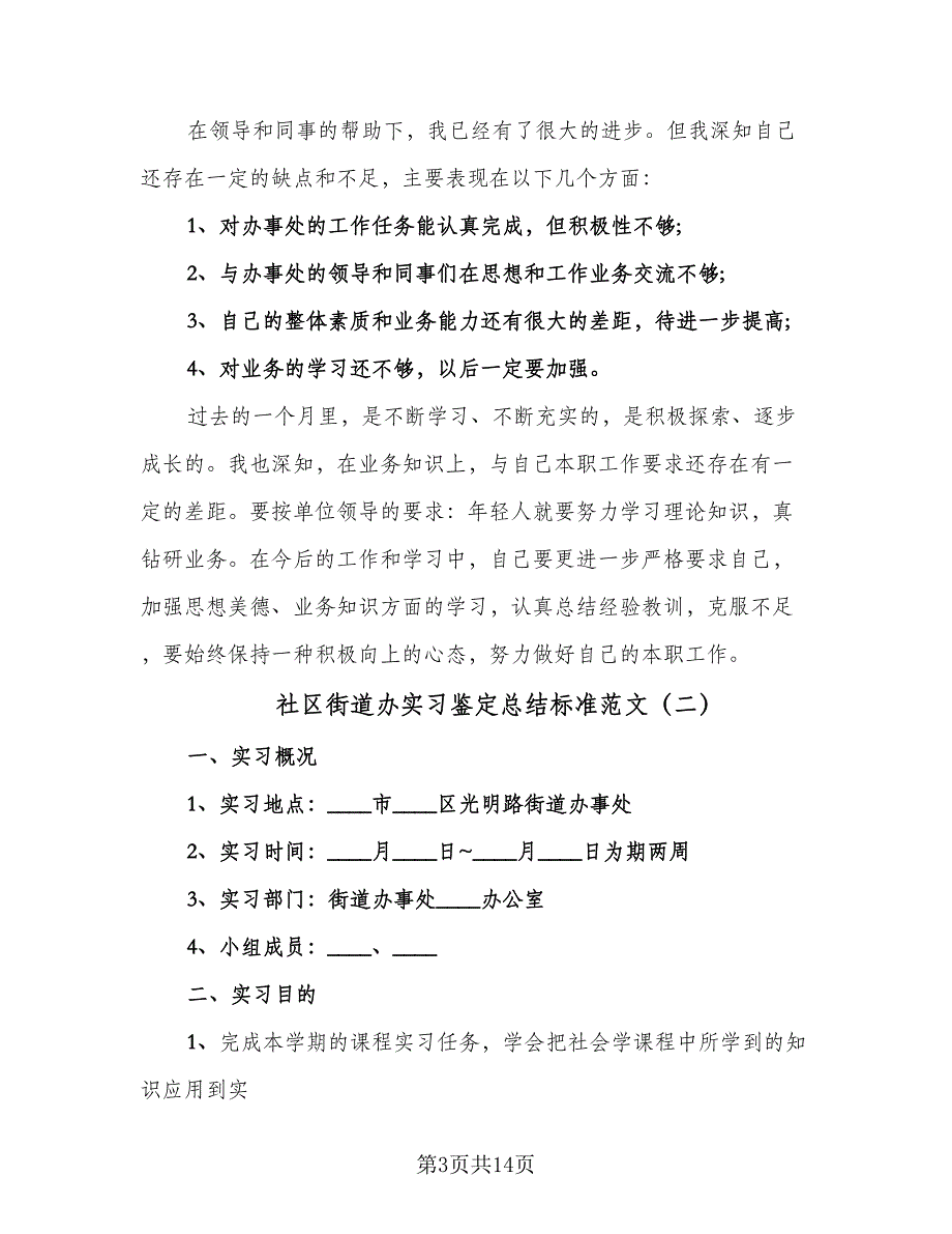 社区街道办实习鉴定总结标准范文（5篇）.doc_第3页