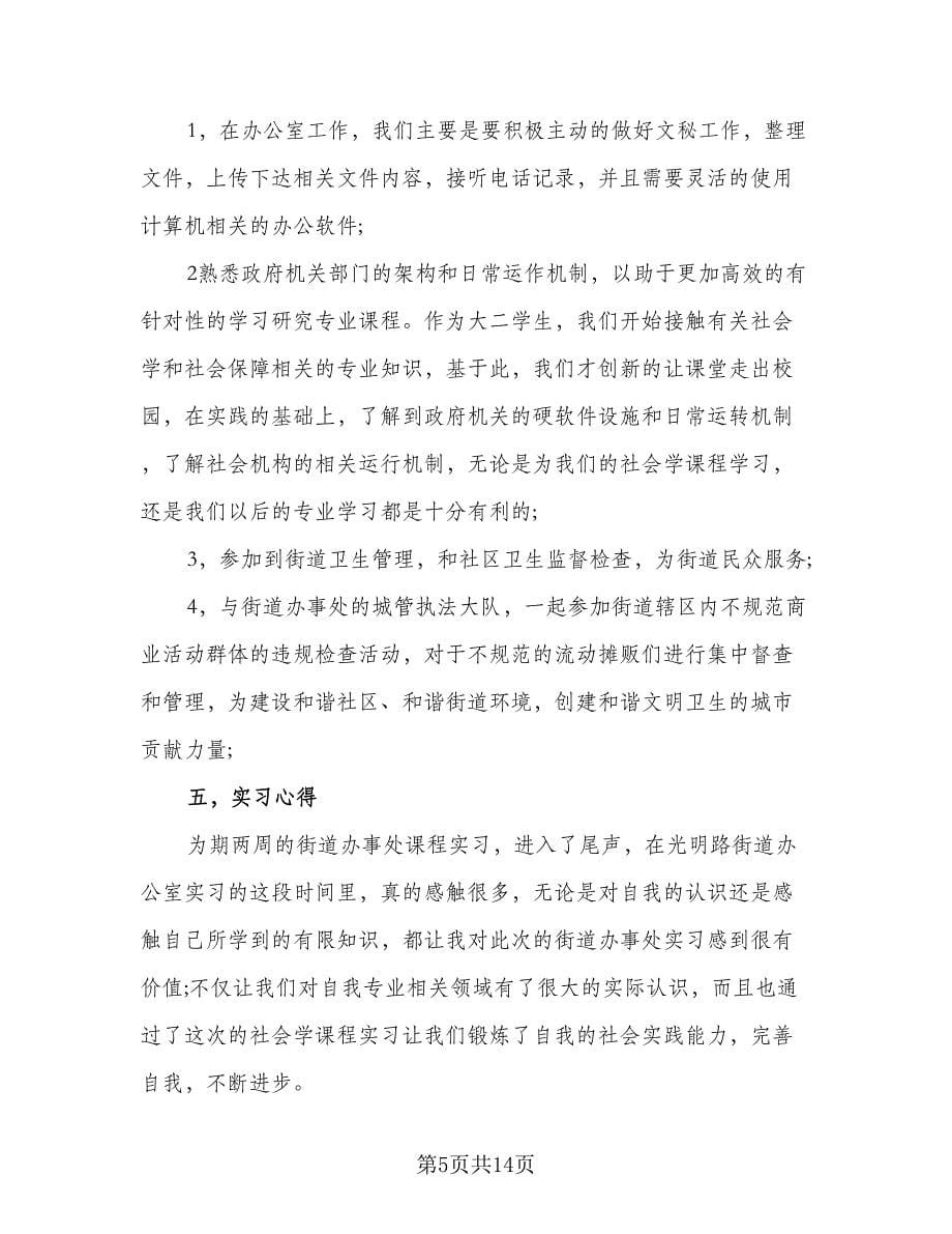 社区街道办实习鉴定总结标准范文（5篇）.doc_第5页