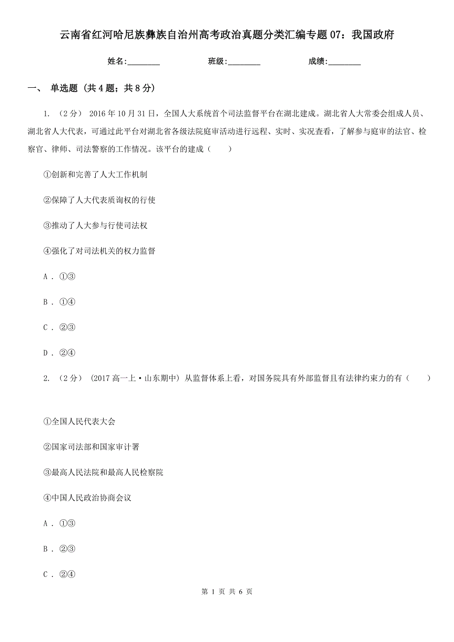 云南省红河哈尼族彝族自治州高考政治真题分类汇编专题07：我国政府_第1页