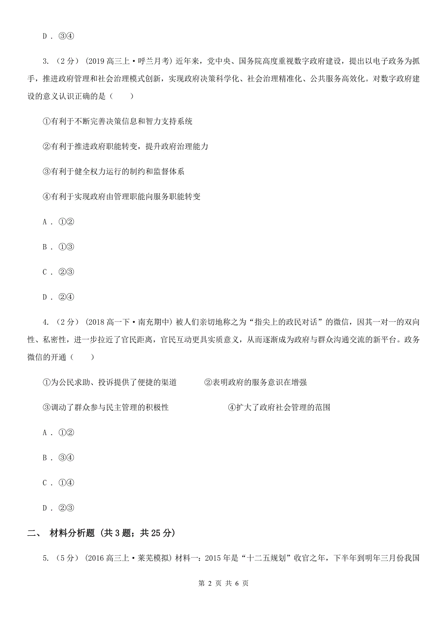 云南省红河哈尼族彝族自治州高考政治真题分类汇编专题07：我国政府_第2页