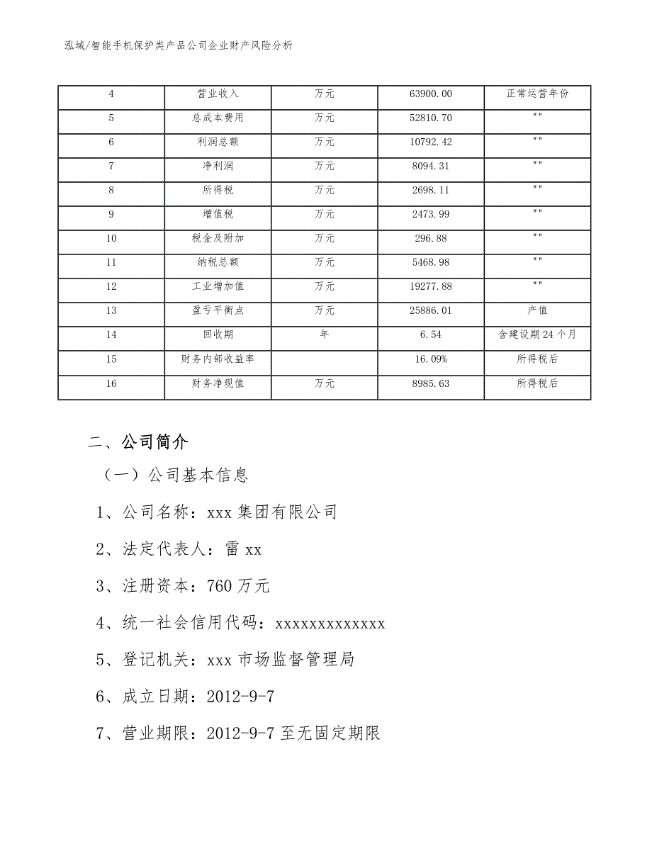 智能手机保护类产品公司企业财产风险分析【范文】_第4页