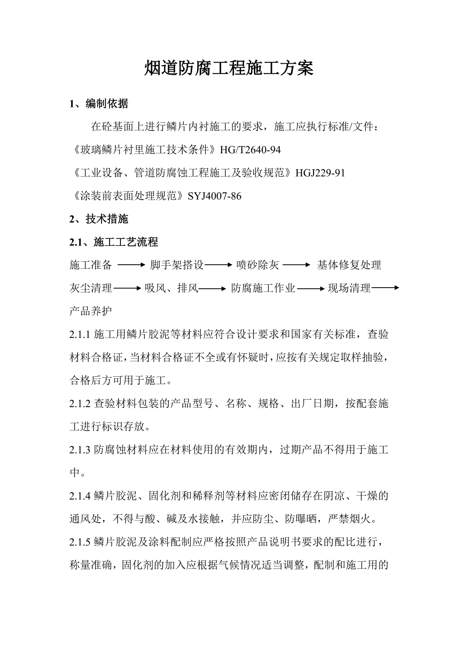 烟道鳞片防腐施工方案_第1页