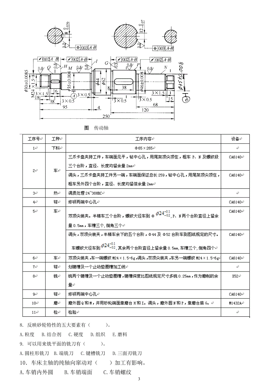 机械制造工艺与夹具常州专业技术人员继续教育专业课程题库.doc_第3页