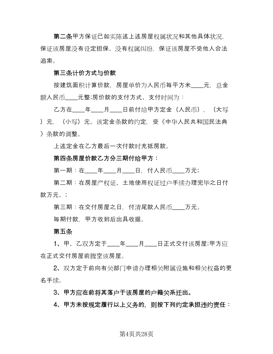 2023二手房购房合同标准版（九篇）_第4页