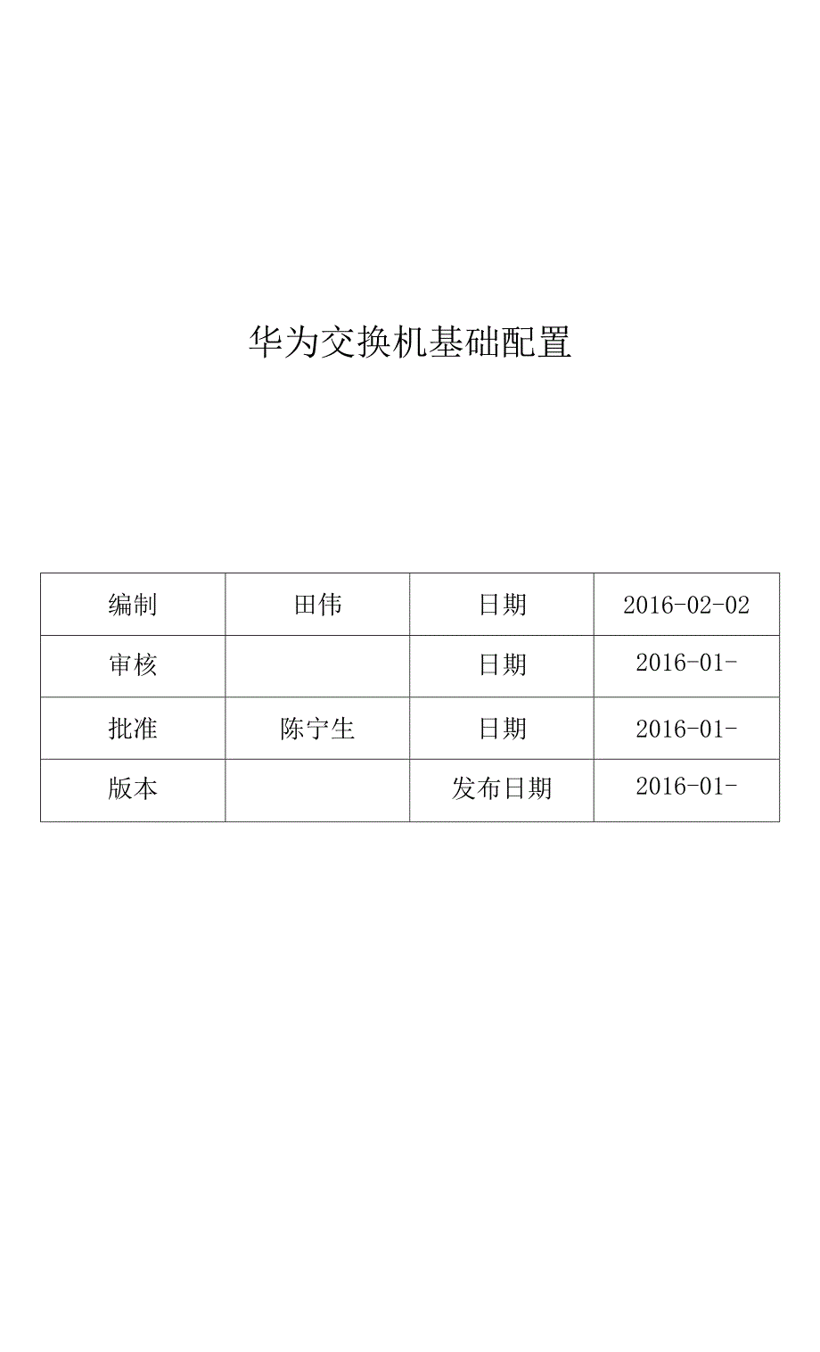 华为交换机简单配置文档.docx_第1页