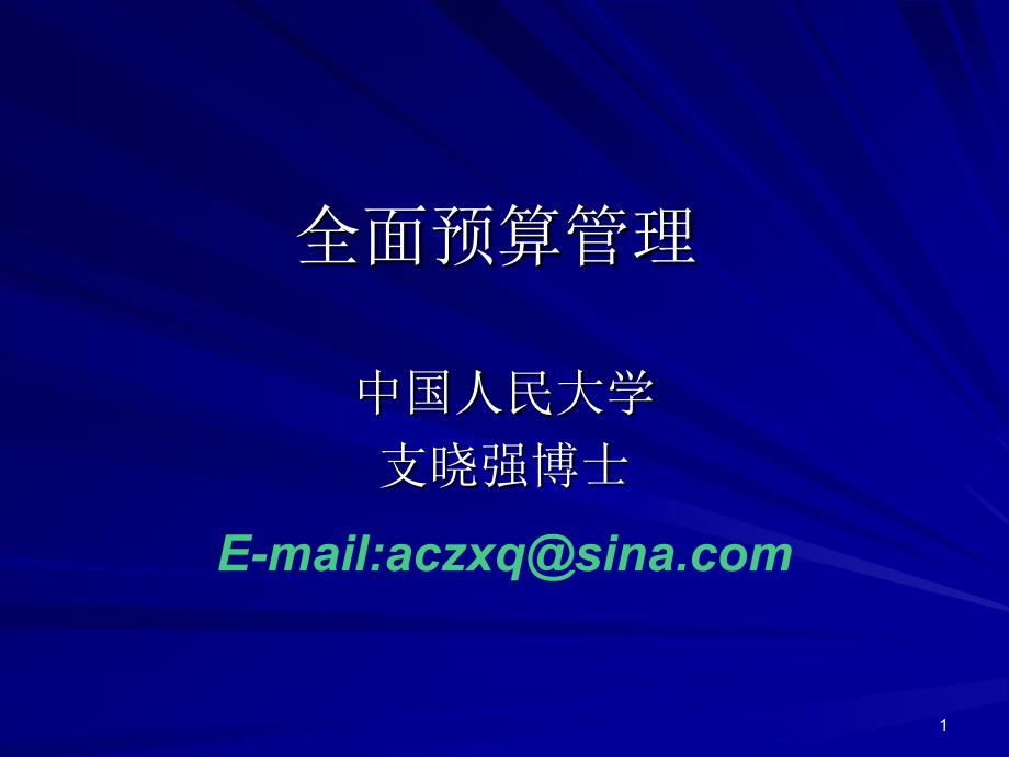 全面预算管理培训讲义.ppt_第1页