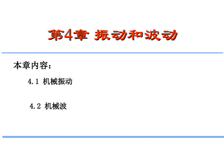 物理第4章机械振动_第2页