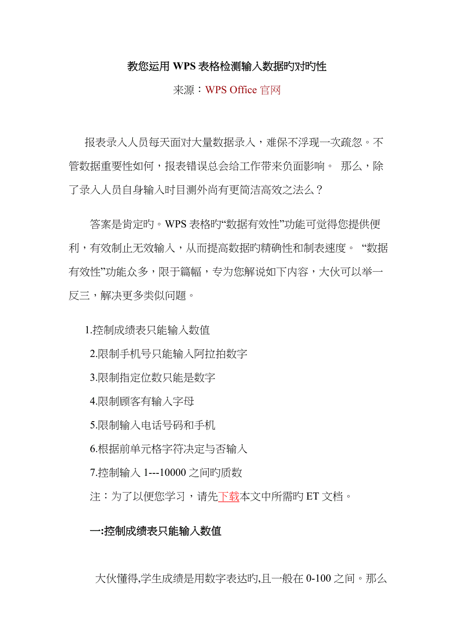 教您利用WPS表格检测输入数据的正确性_第1页