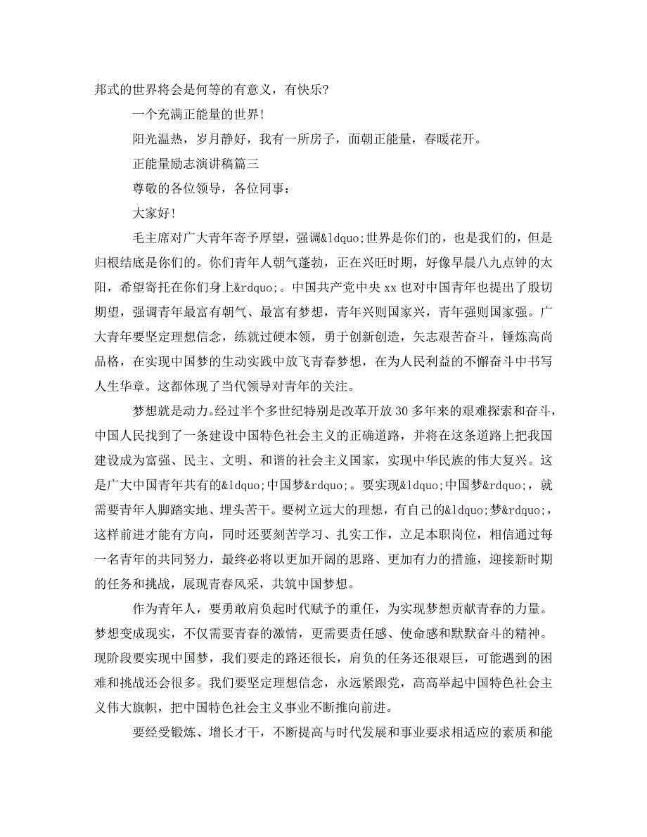 [精编]正能量励志演讲稿(1)_第4页