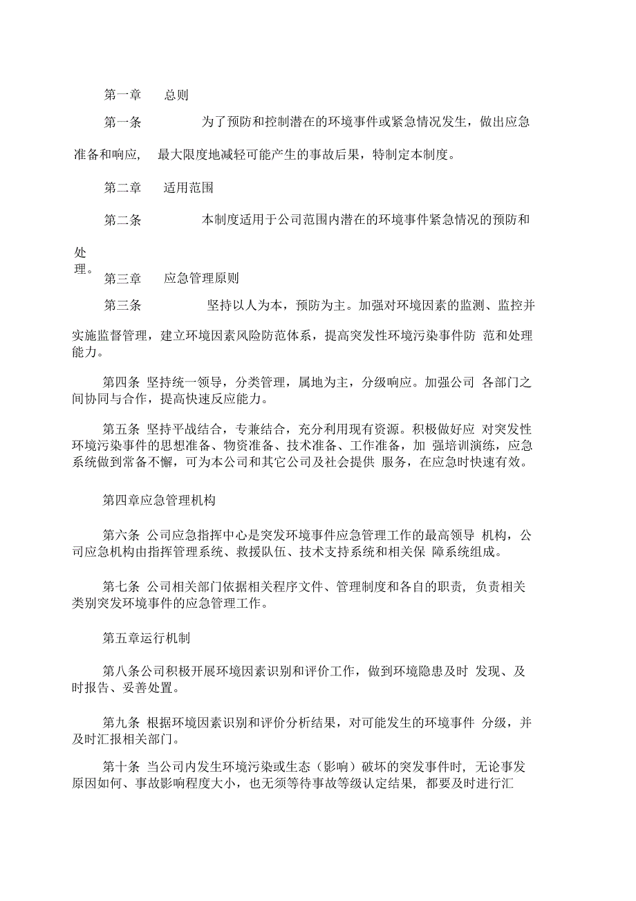 突发环境事件应急管理制度_第3页