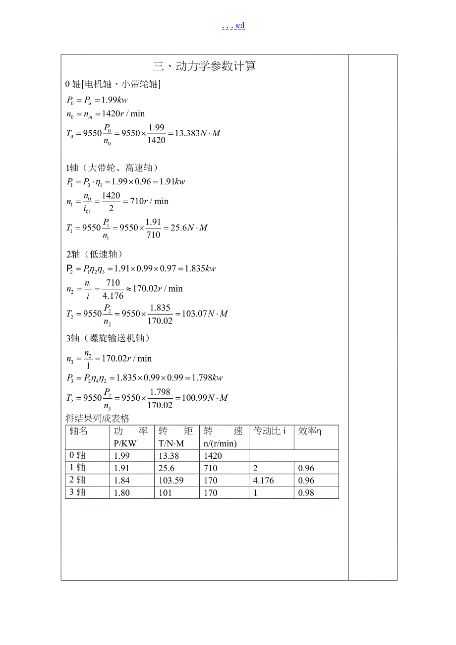 螺旋输送机的传动装置设计说明文书_第4页