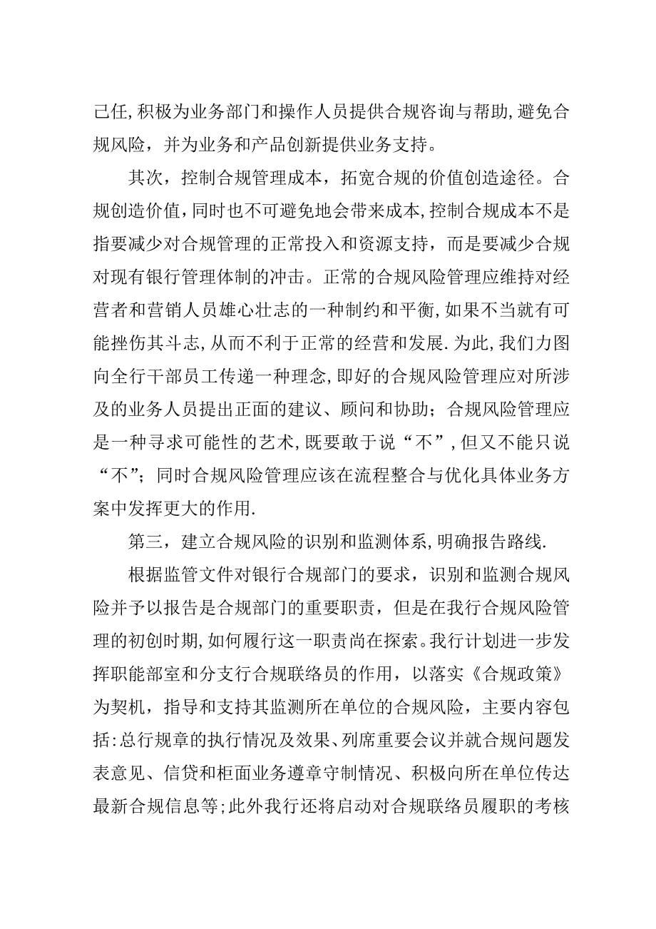 商业银行合规管理经验做法.doc_第5页