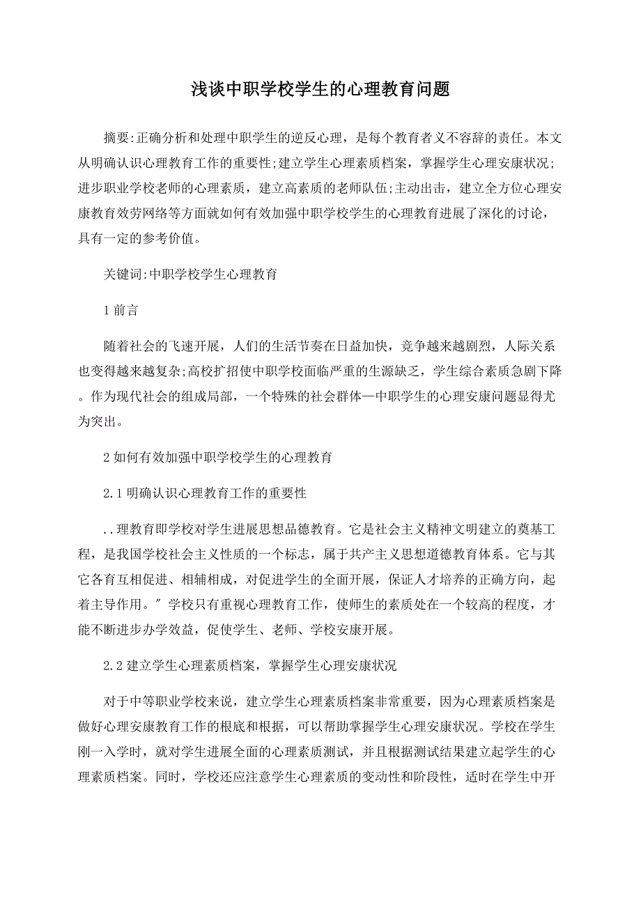 浅谈中职学校学生的心理教育问题_第1页