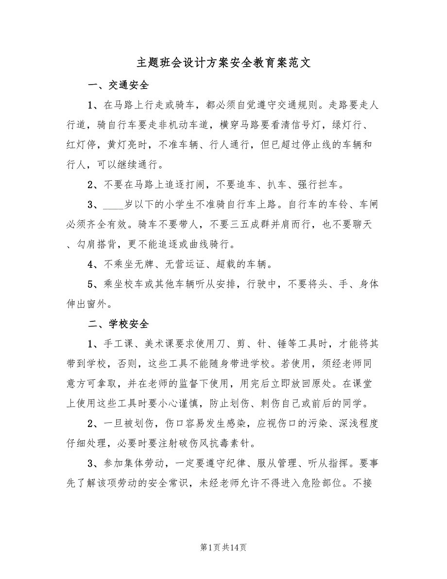 主题班会设计方案安全教育案范文（三篇）.doc_第1页