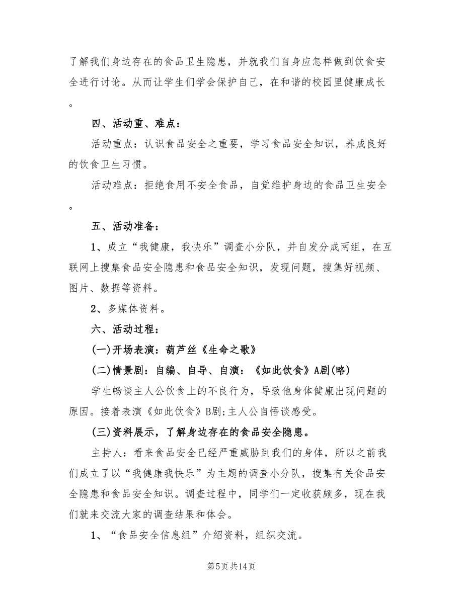 主题班会设计方案安全教育案范文（三篇）.doc_第5页