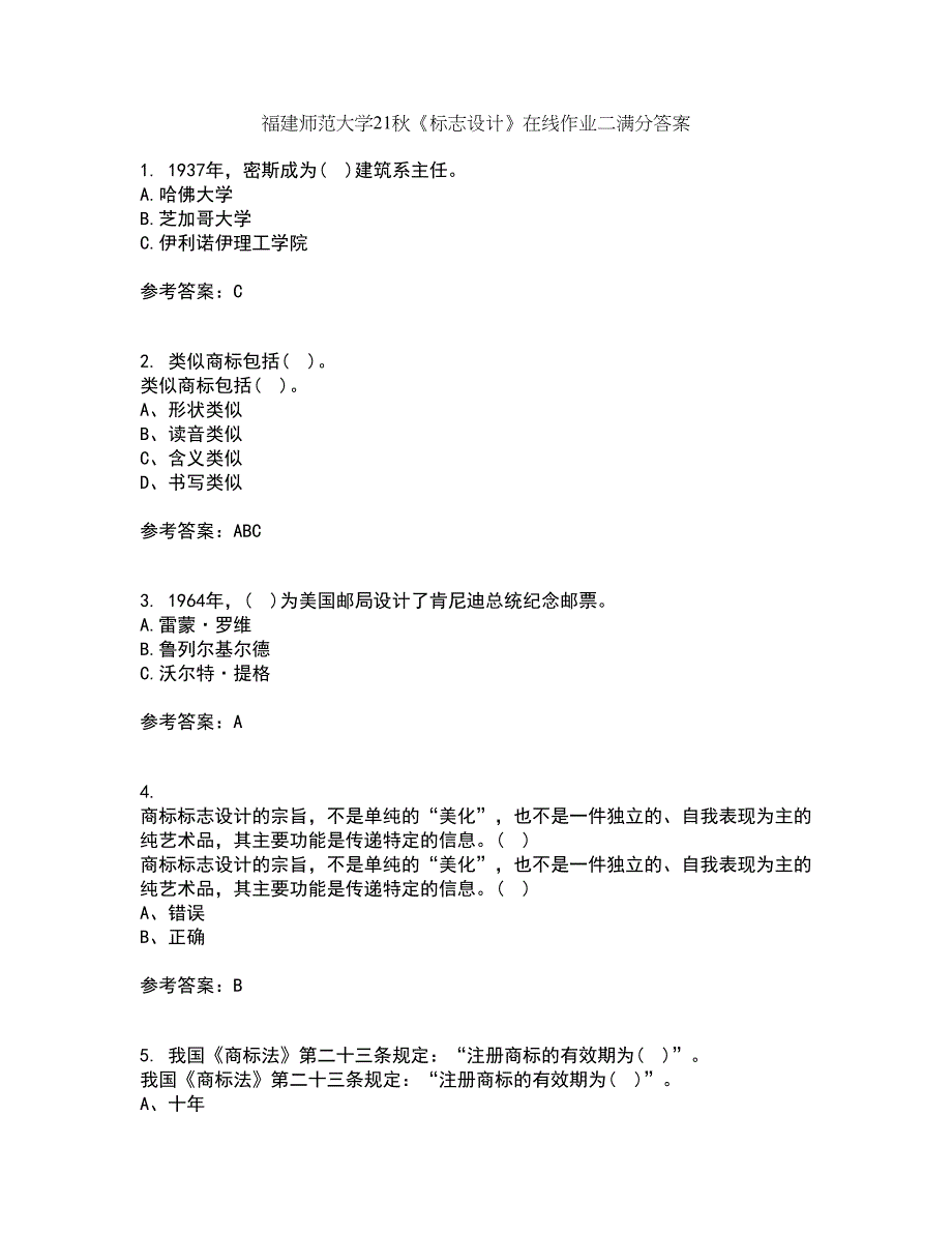 福建师范大学21秋《标志设计》在线作业二满分答案25_第1页