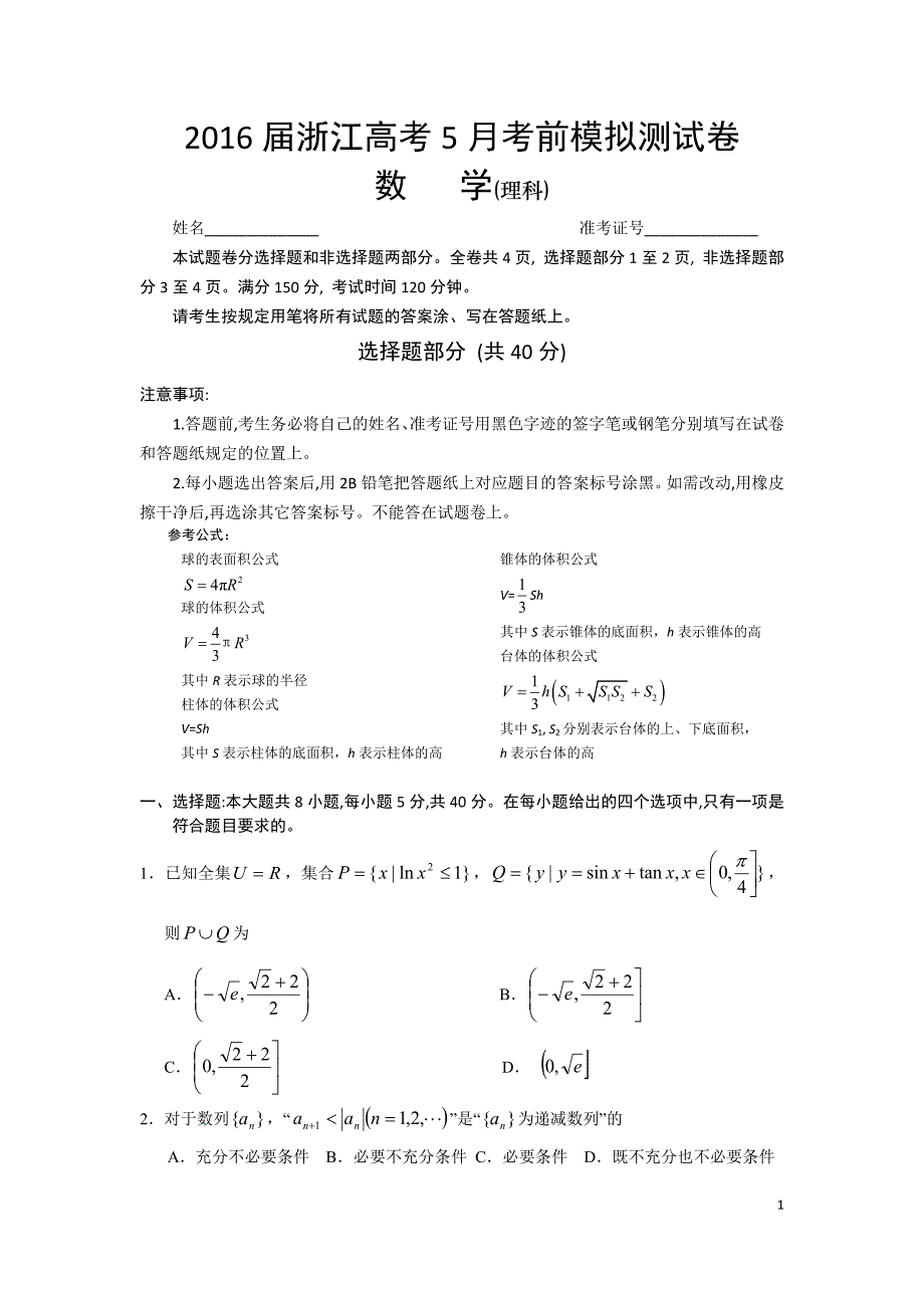 2016届浙江高考5月考前模拟数学试卷(理)含答案_第1页