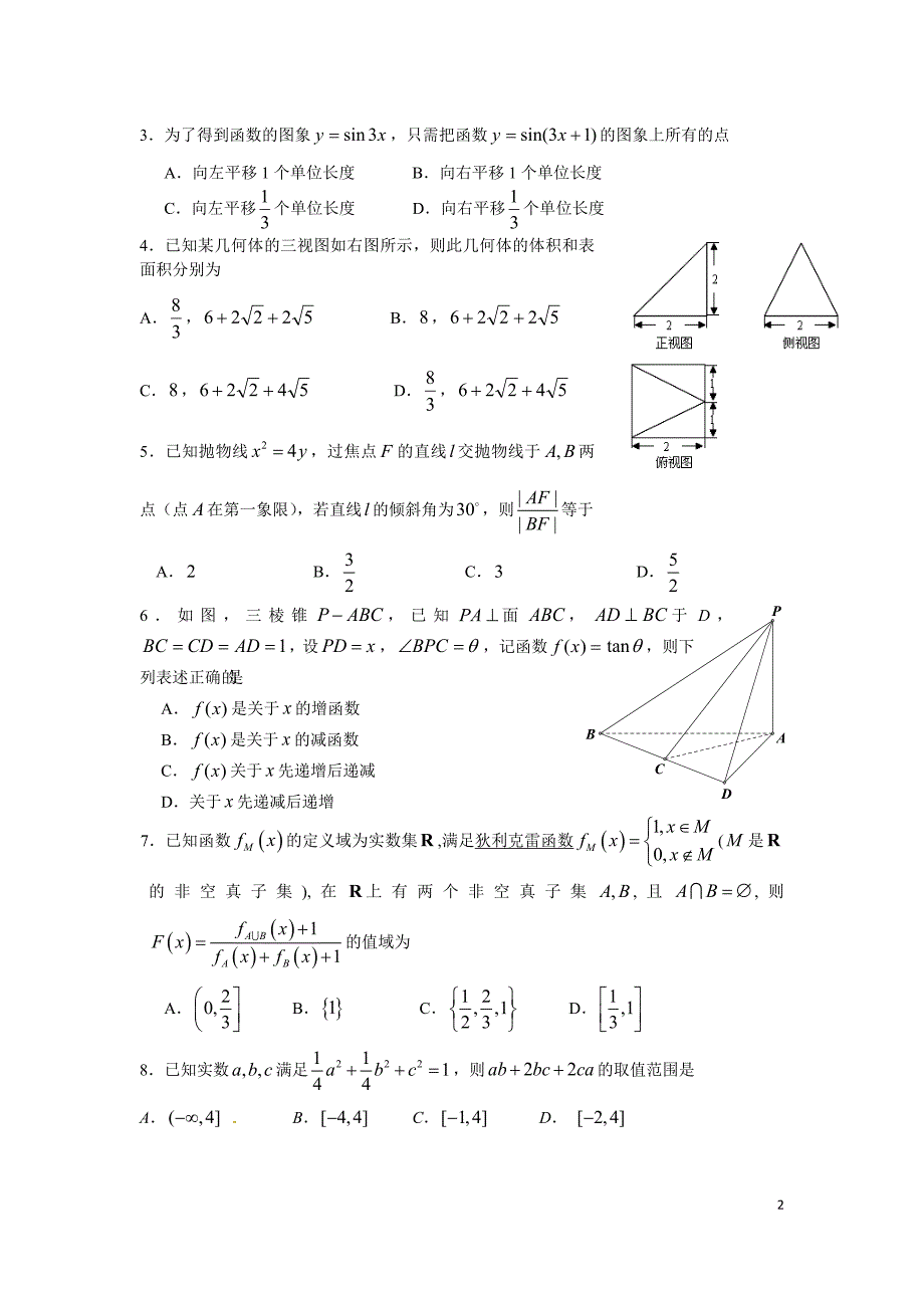 2016届浙江高考5月考前模拟数学试卷(理)含答案_第2页