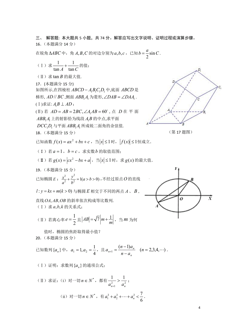 2016届浙江高考5月考前模拟数学试卷(理)含答案_第4页