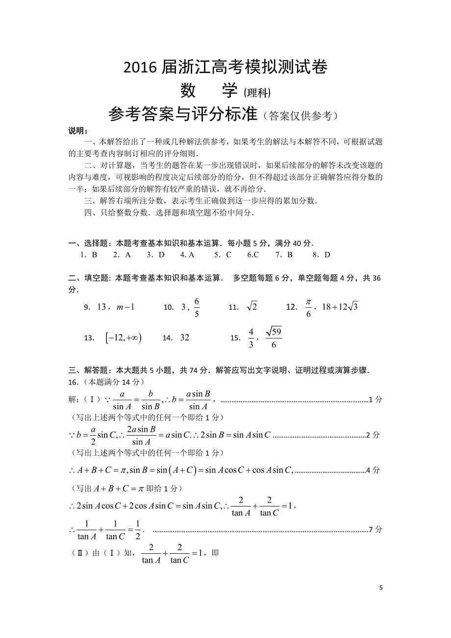 2016届浙江高考5月考前模拟数学试卷(理)含答案_第5页