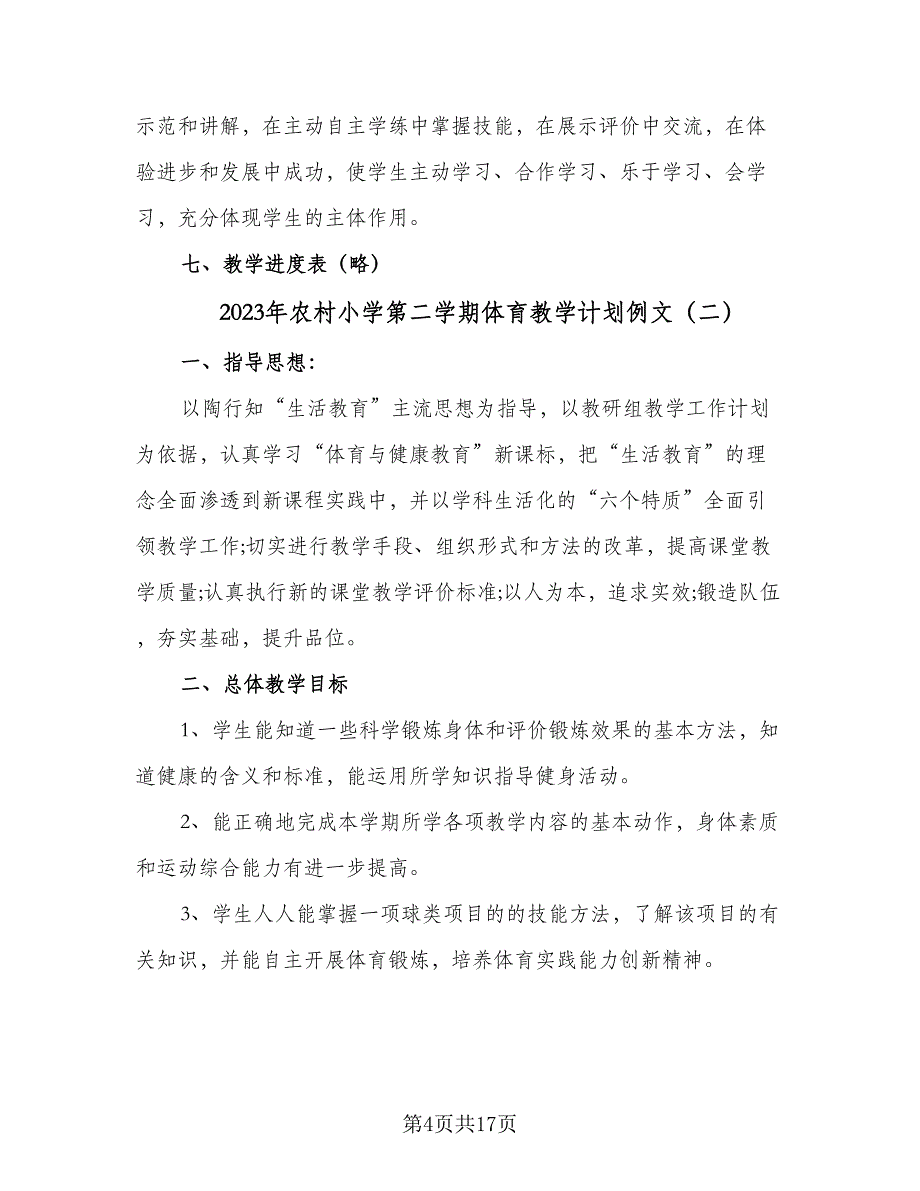 2023年农村小学第二学期体育教学计划例文（4篇）.doc_第4页